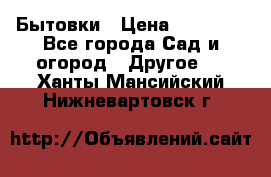 Бытовки › Цена ­ 43 200 - Все города Сад и огород » Другое   . Ханты-Мансийский,Нижневартовск г.